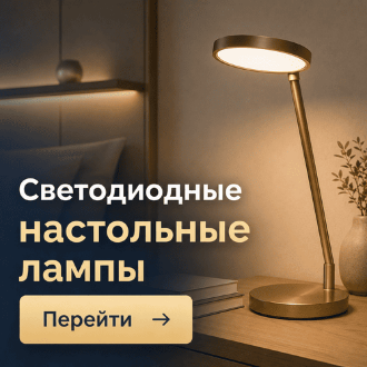 Настольные лампы