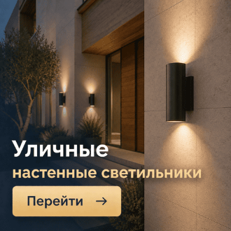 Уличные светильники