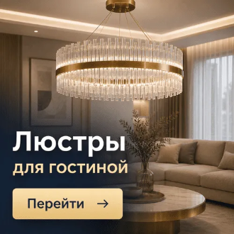 Люстры