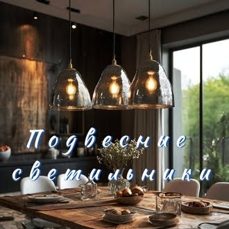 Светильники