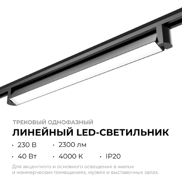 Трековый однофазный светильник Apeyron 25-14, Черный, Белый, Нейтральный белый Трековый однофазный светильник Apeyron 25-14, Черный, Белый, Нейтральный белый