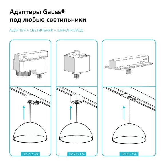 Адаптер Gauss TR125