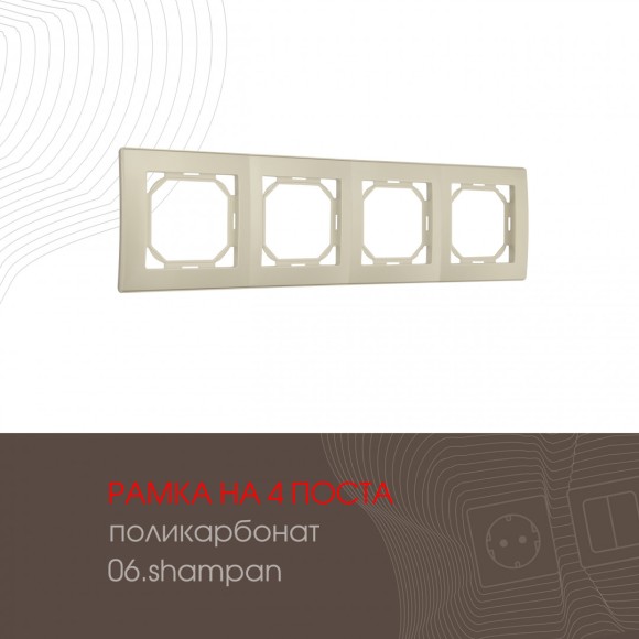 Рамка четырехместная Arte Milano 503.06-4.shampan