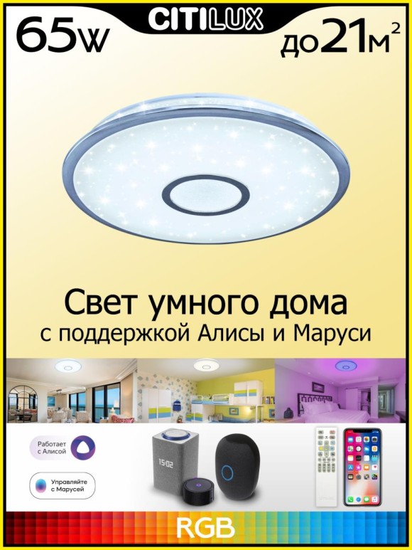 Потолочный светильник Citilux Старлайт Смарт CL703A60G