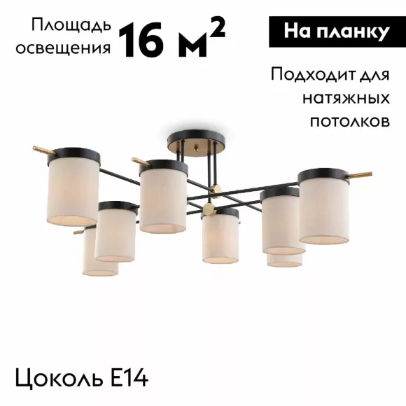Потолочная люстра Freya Bogy FR5377CL-08B, Черный, Бежевый, Металл Потолочная люстра Freya Bogy FR5377CL-08B, Черный, Бежевый, Металл