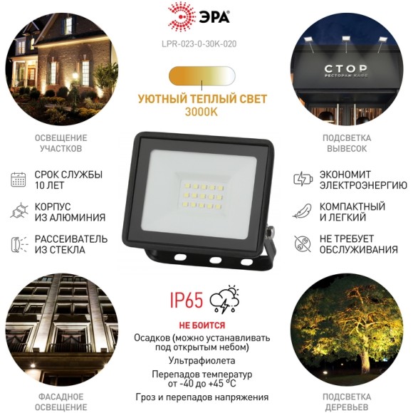 Прожектор Эра LPR-023-0-30K-020 Б0052857