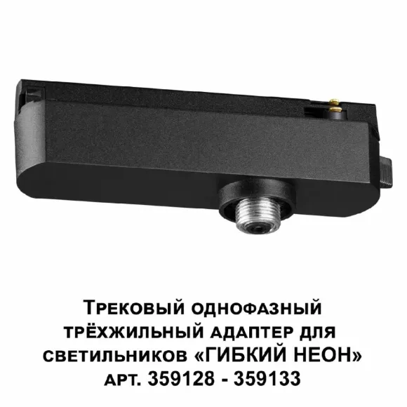Трековый однофазный трехжильный адаптер для светильников 359128-359133 Novotech Ramo 359127 Трековый однофазный трехжильный адаптер для светильников 359128-359133 Novotech Ramo 359127