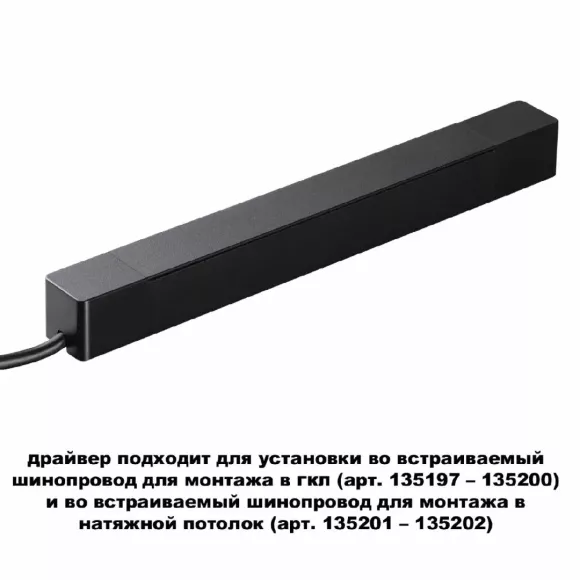 Драйвер для шинопровода Novotech Smal 359214, Черный, Алюминий, Венгрия