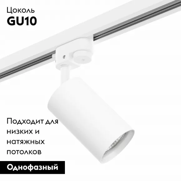 Трековый светильник Lightstar Track 1 white R1T436 (214436+592056), Белый, Металл, Современный стиль Трековый светильник Lightstar Track 1 white R1T436 (214436+592056), Белый, Металл, Современный стиль