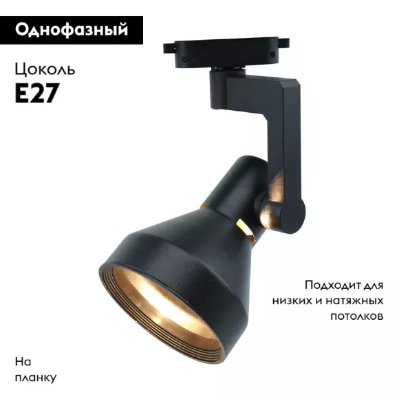 Трековый светильник Arte Lamp Nido A5108PL-1BK, Черный, Металл, Современный стиль Трековый светильник Arte Lamp Nido A5108PL-1BK, Черный, Металл, Современный стиль