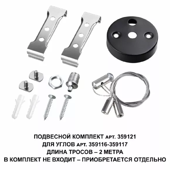 Подвесной комплект Novotech Bits 359121 Подвесной комплект Novotech Bits 359121