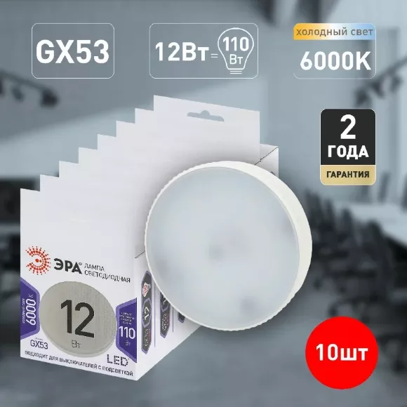 Лампа светодиодная Эра GX53 12W 6000K LED GX-12W-860-GX53 Б0048020, Холодный белый, Россия, светодиодный модуль Лампа светодиодная Эра GX53 12W 6000K LED GX-12W-860-GX53 Б0048020, Холодный белый, Россия, светодиодный модуль