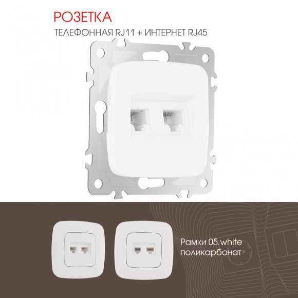 Розетка телефонная RJ11 + компьютерная RJ45 Arte Milano 205.44-1.white