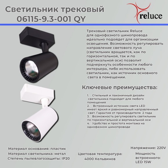 Трековый светильник Reluce 06115-9.3-001QY LED15W BK