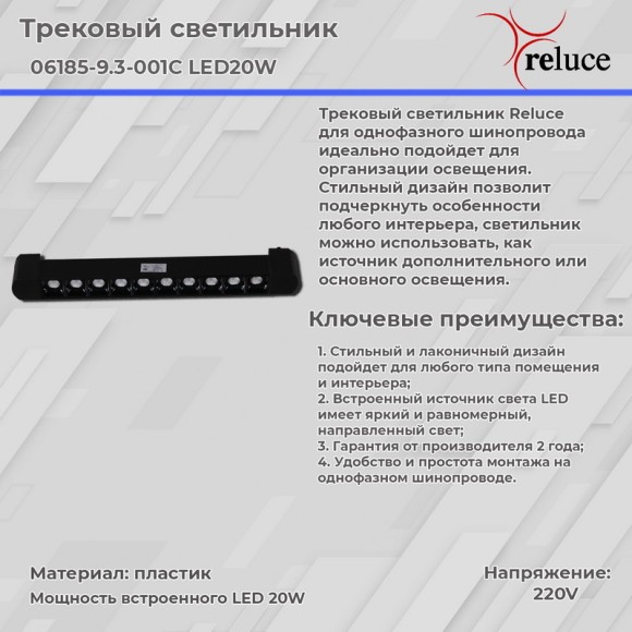Трековый светильник Reluce 06185-9.3-001C LED20W BK