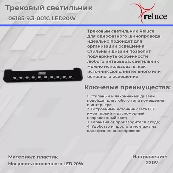 Трековый светильник Reluce 06185-9.3-001C LED20W BK Трековый светильник Reluce 06185-9.3-001C LED20W BK