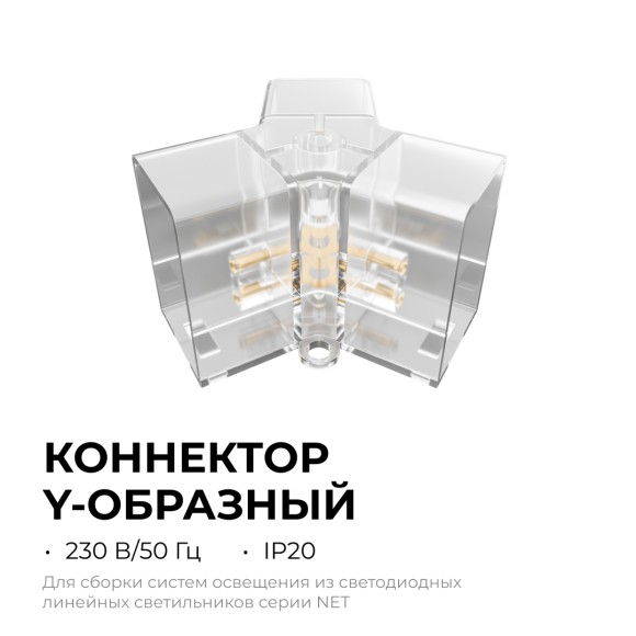 Коннектор для светильников Apeyron серии NET тип Y 230В/50Гц 09-134