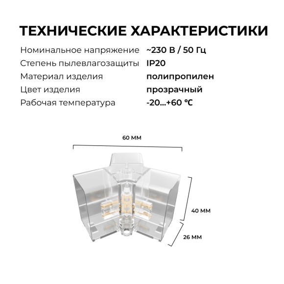 Коннектор для светильников Apeyron серии NET тип Y 230В/50Гц 09-134