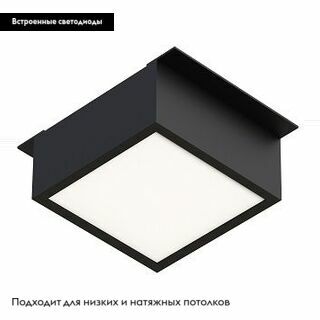 Встраиваемый светильник Arlight DL-GRIGLIATO-S90x90-6W Day4000 047658 Встраиваемый светильник Arlight DL-GRIGLIATO-S90x90-6W Day4000 047658