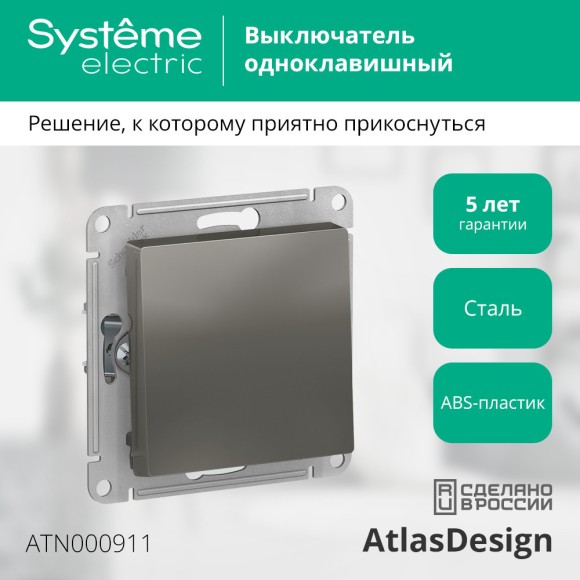 Выключатель 1-клавишный сх.1, 10АХ Systeme Electric AtlasDesign Сталь ATN000911