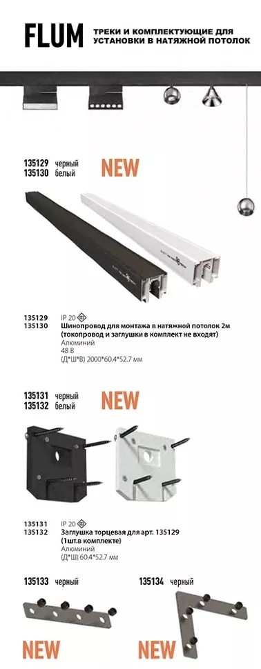 Шинопровод для монтажа в натяжной потолок Novotech Flum 135130 Шинопровод для монтажа в натяжной потолок Novotech Flum 135130