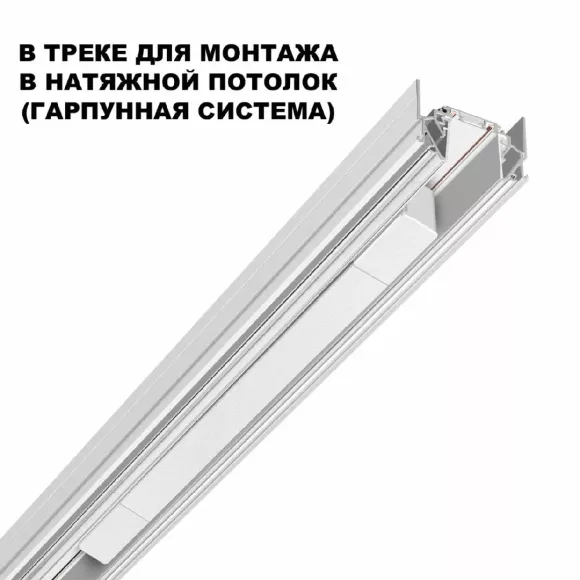 Драйвер для шинопровода Novotech Smal 359217, Белый, Алюминий