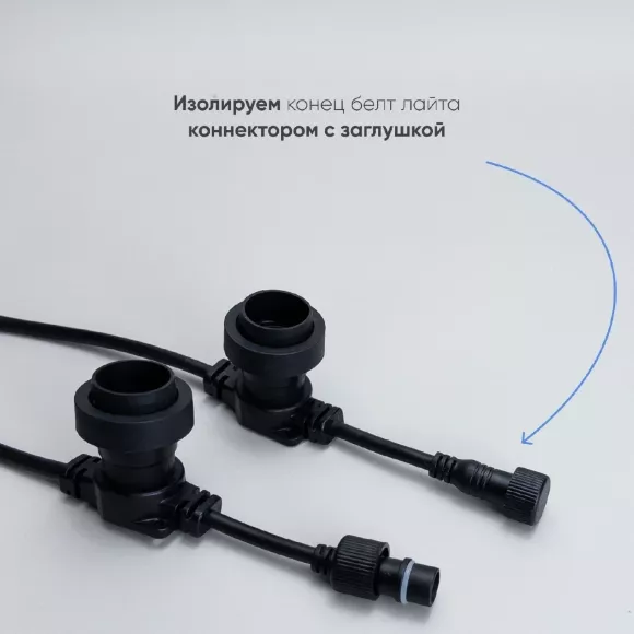 Гирлянда Белт-Лайт Laitcom (LTC) BL50m/250L-1