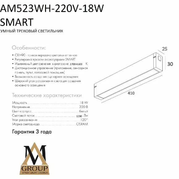 Трековый однофазный светильник AM Group AM523 WH-220V-18W SMART, Белый, От теплого до холодного, Алюминий Трековый однофазный светильник AM Group AM523 WH-220V-18W SMART, Белый, От теплого до холодного, Алюминий