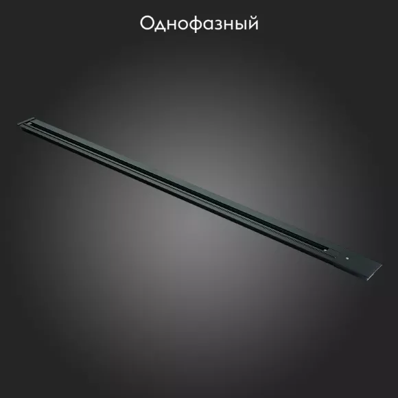 Шинопровод однофазный встраиваемый ST Luce Base ST012.429.00 Шинопровод однофазный встраиваемый ST Luce Base ST012.429.00