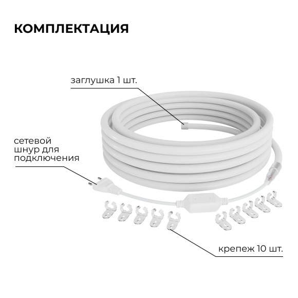 Комплект светодиодного неона Apeyron 220В, 6Вт/м, 300лм/м, 4000К, smd 2835, 144д/м 10м, IP65, с аксессуарами (сетевой шнур, заглушка, крепеж - 10шт) 10-114