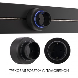 Трековая розетка Arte Milano Am-track-sockets-39 397951TS/ES Black