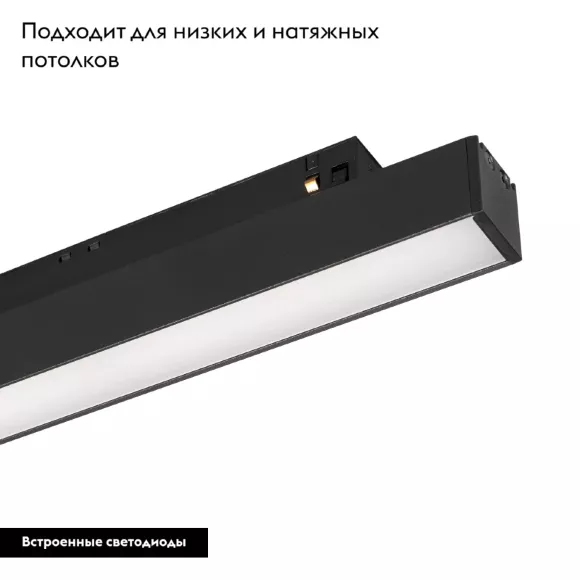 Трековый светильник Arlight Mag-Orient-Flat-L235-8W Day4000 033608 Трековый светильник Arlight Mag-Orient-Flat-L235-8W Day4000 033608