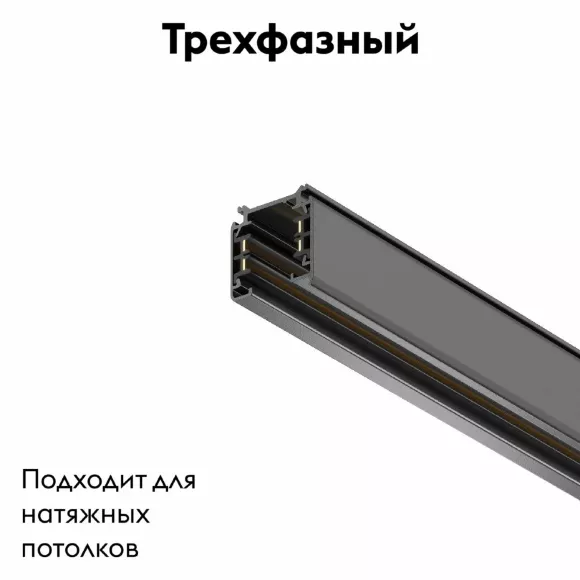 Шинопровод трехфазный Maytoni Technical Busbur trunking TRX005-313B, Черный, Алюминий, Германия Шинопровод трехфазный Maytoni Technical Busbur trunking TRX005-313B, Черный, Алюминий, Германия