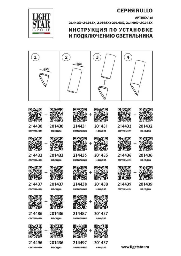 Насадка торцевая Lightstar RULLO 201437