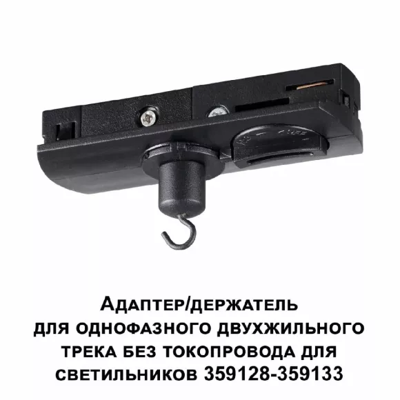 Адаптер/держатель для однофазного двухжильного трека без токопровода для арт. 359128-359133 Novotech Ramo 359134 Адаптер/держатель для однофазного двухжильного трека без токопровода для арт. 359128-359133 Novotech Ramo 359134