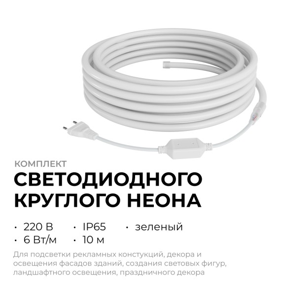 Комплект светодиодного неона Apeyron 220В, 6Вт/м, зеленый, smd 2835, 144д/м 10м, IP65, с аксессуарами (сетевой шнур, заглушка, крепеж - 10шт) 10-118