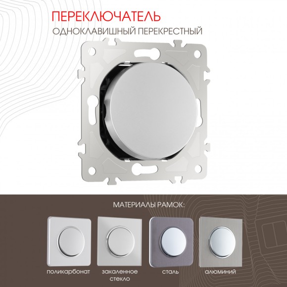 Переключатель одноклавишный перекрестный Arte Milano 202.34-1.silver