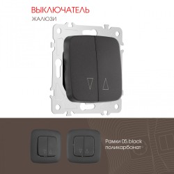 Выключатель жалюзи Arte Milano 205.38-2.black