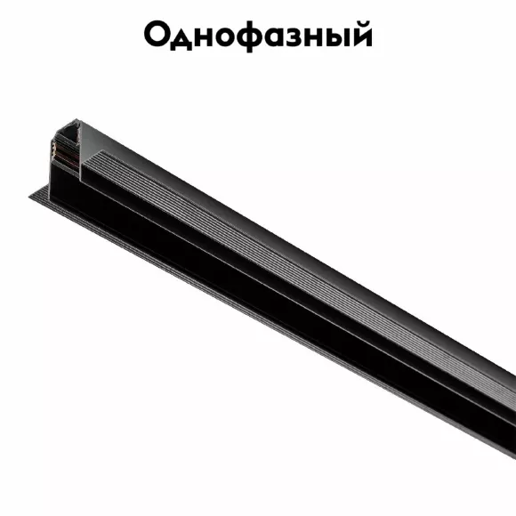Трек-шинопровод встраиваемый (заглушки и декоративный экран в комплекте) Lightstar Uno 509227, Черный, Металл, Италия