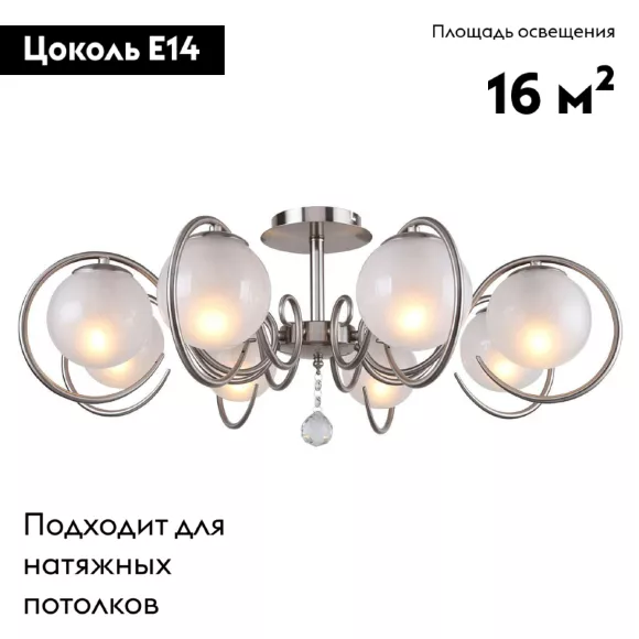 Потолочная люстра F-Promo Fabbio 2349-8U, Матовый никель, Белый, Никель Потолочная люстра F-Promo Fabbio 2349-8U, Матовый никель, Белый, Никель