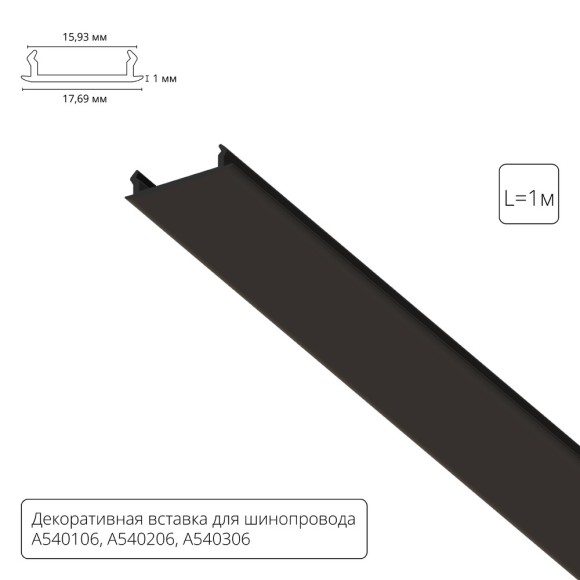 Декоративная вставка для шинопровода Arte lamp Track Accessories A540106С