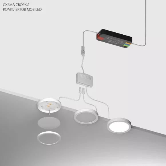 Комплект со светильником Lightstar Mobiled 12V 10W 600LM 036230-4 (036230-4+412036+036004)