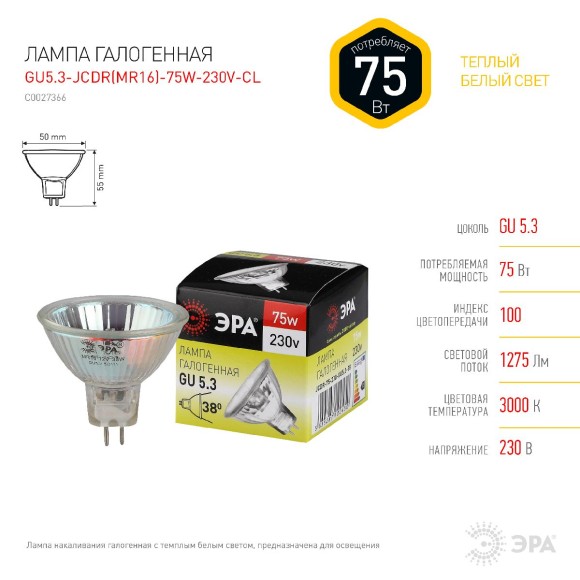 Лампа галогенная Эра GU5.3 75W 3000K GU5.3-JCDR (MR16) -75W-230V-CL C0027366
