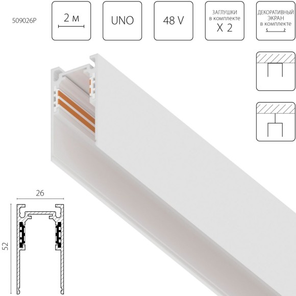 Шинопровод однофазный 4-контактный накладной со стыковочным пазом (Заглушки и декоративный экран в комплекте) Lightstar Uno Pro 509026P