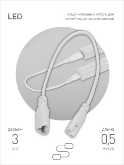 Кабель соединительный для линейного светильника Эра FT-C5-С6-0,5 Б0066943