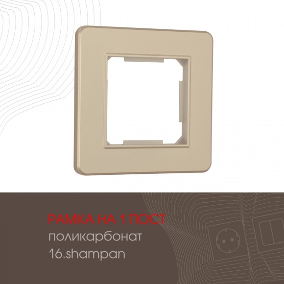 Рамка одноместная Arte Milano 502.16-1.shampan