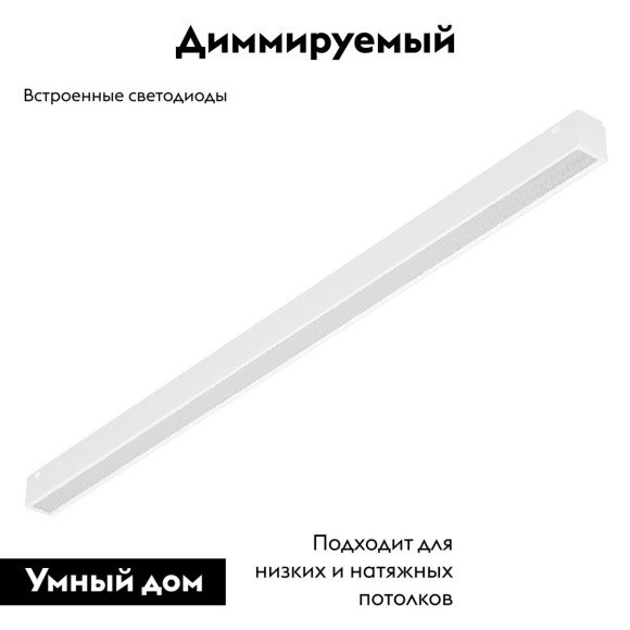 Трековый магнитный светильник Arlight MAG-VIBE-FLAT-L485-24W Day4000-MIX (WH, 100 deg, 48V, TUYA Zigbee) 045020