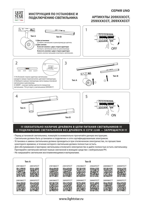 Трековый однофазный светильник направленного света Lightstar Uno CCT 259206CCT