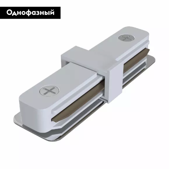 Коннектор прямой Maytoni Track TRA001C-11W, Современный стиль, Германия