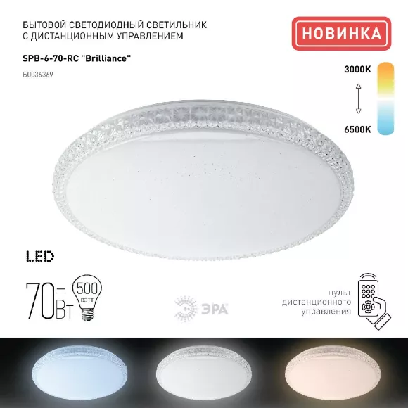 Потолочный светильник Эра SPB-6 Brilliance R 70 Б0036369, Белый, От теплого до холодного, Металл Потолочный светильник Эра SPB-6 Brilliance R 70 Б0036369, Белый, От теплого до холодного, Металл